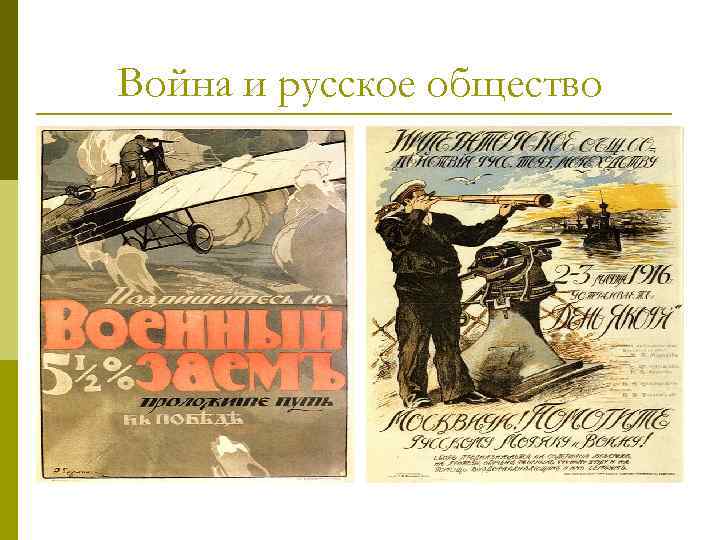 Война и русское общество 