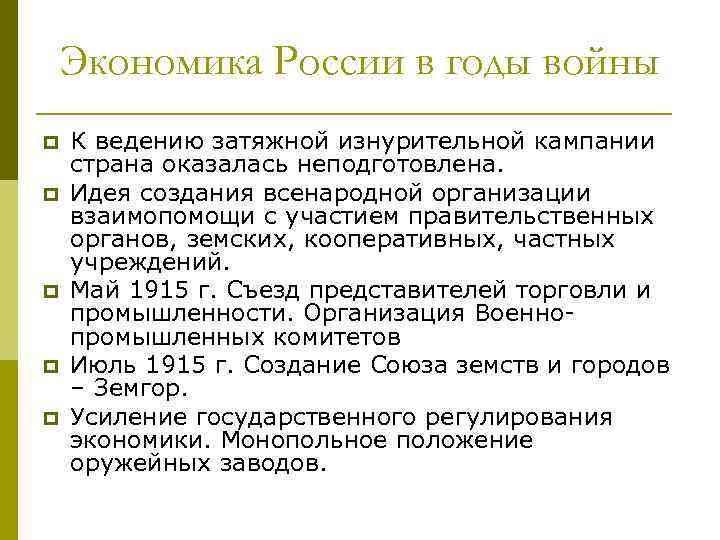 Экономика России в годы войны p p p К ведению затяжной изнурительной кампании страна