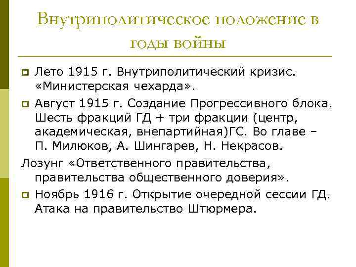 Внутриполитическое положение в годы войны Лето 1915 г. Внутриполитический кризис. «Министерская чехарда» . p