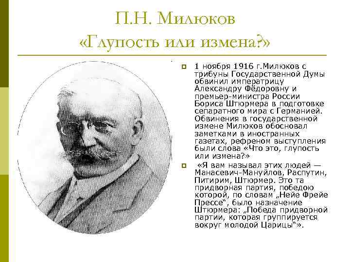 П. Н. Милюков «Глупость или измена? » p p 1 ноября 1916 г. Милюков
