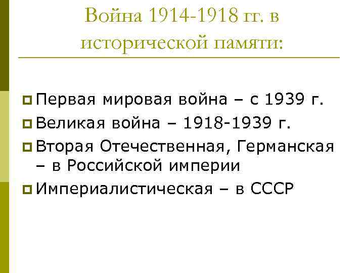 Война 1914 -1918 гг. в исторической памяти: p Первая мировая война – с 1939