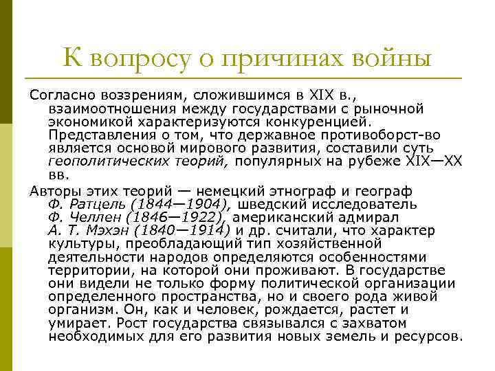 К вопросу о причинах войны Согласно воззрениям, сложившимся в XIX в. , взаимоотношения между