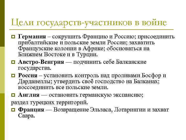 Цели государств-участников в войне Германия – сокрушить Францию и Россию; присоединить прибалтийские и польские