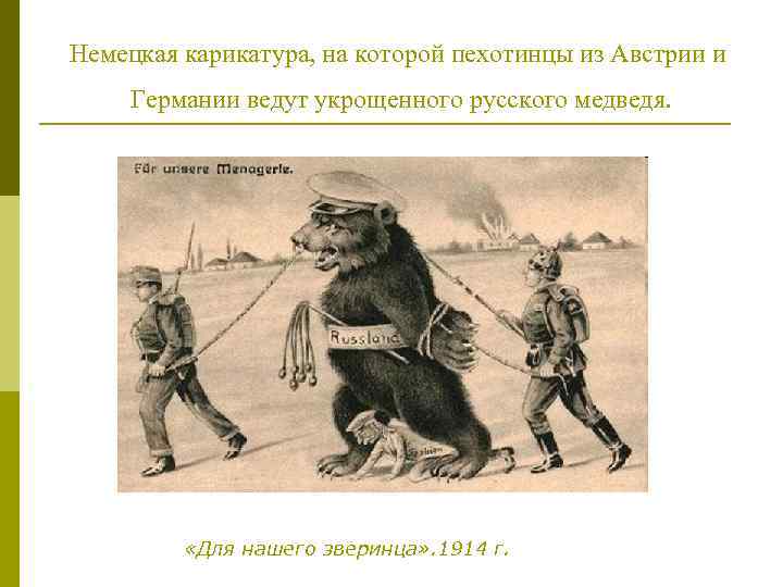 Немецкая карикатура, на которой пехотинцы из Австрии и Германии ведут укрощенного русского медведя. «Для