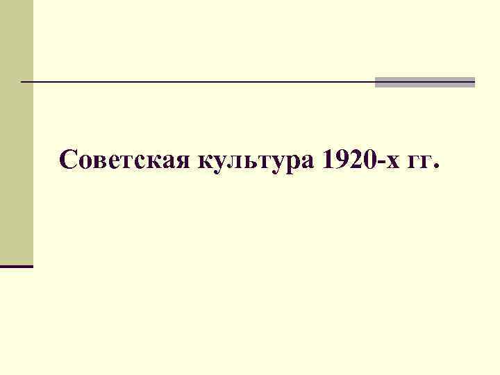 Советская культура 1920 -х гг. 