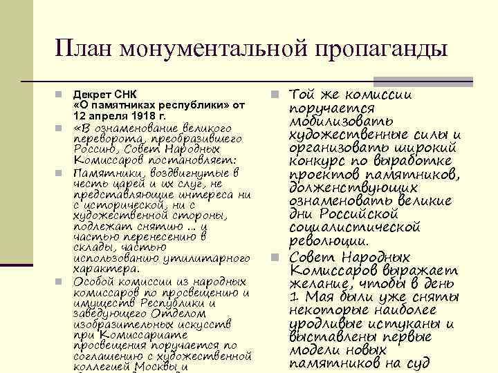 План монументальной пропаганды Декрет СНК «О памятниках республики» от 12 апреля 1918 г. n
