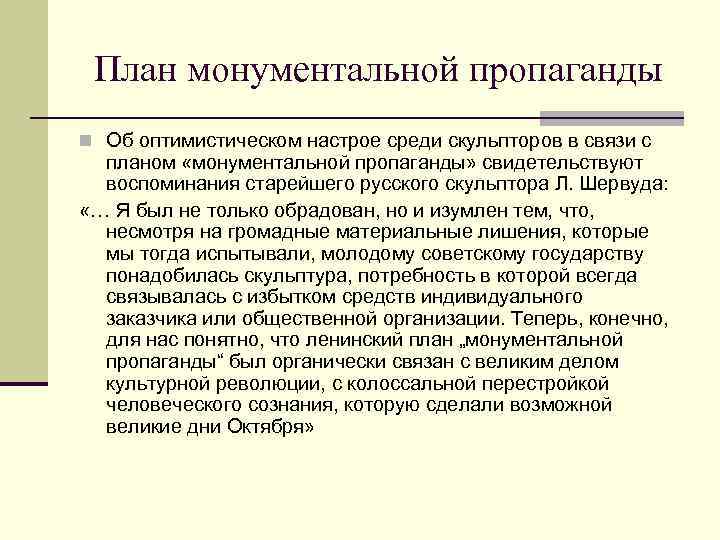 План монументальной пропаганды n Об оптимистическом настрое среди скульпторов в связи с планом «монументальной