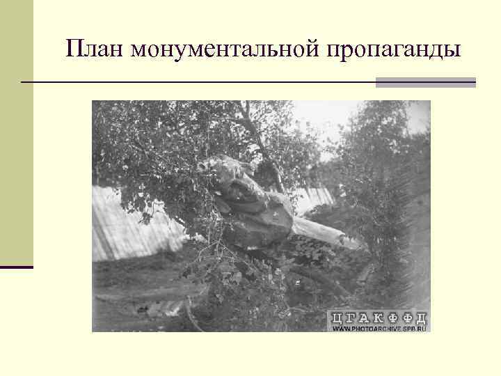 План монументальной пропаганды 