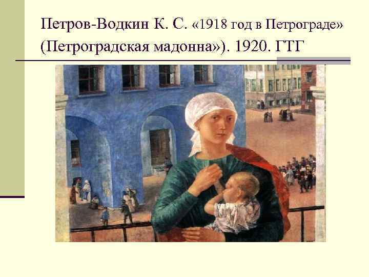 Петров-Водкин К. С. « 1918 год в Петрограде» (Петроградская мадонна» ). 1920. ГТГ 