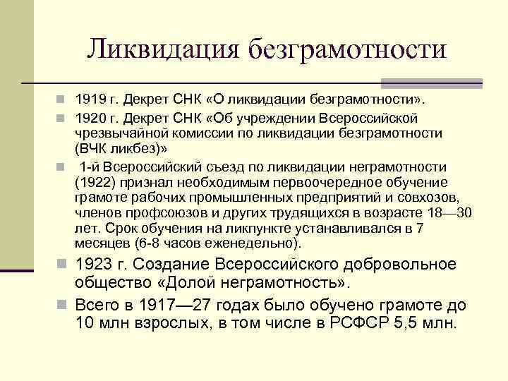 Меры в ссср. Декрет о ликвидации безграмотности 1919. Ликбез основные мероприятия. Декрет СНК О ликвидации неграмотности. Декрет Совнаркома о ликвидации безграмотности.