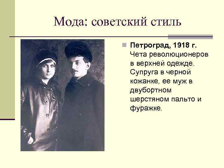 Мода: советский стиль n Петроград, 1918 г. Чета революционеров в верхней одежде. Супруга в