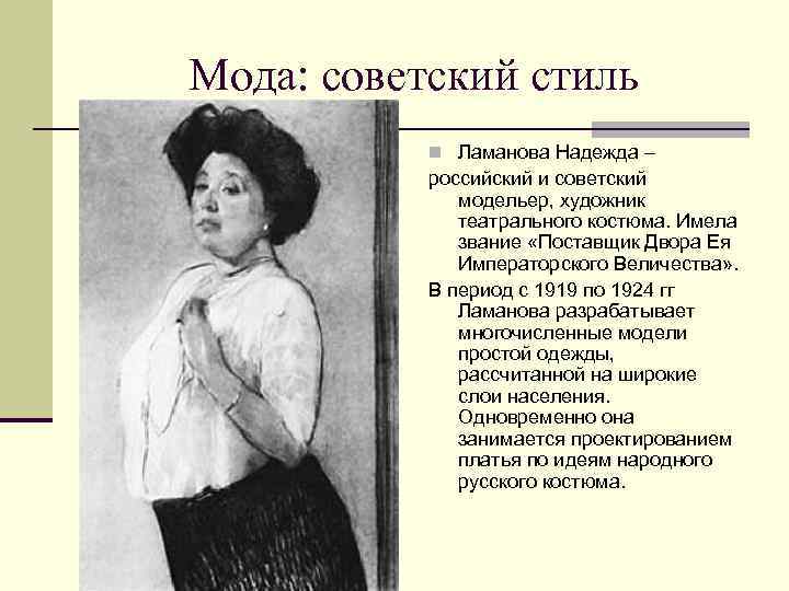 Мода: советский стиль n Ламанова Надежда – российский и советский модельер, художник театрального костюма.