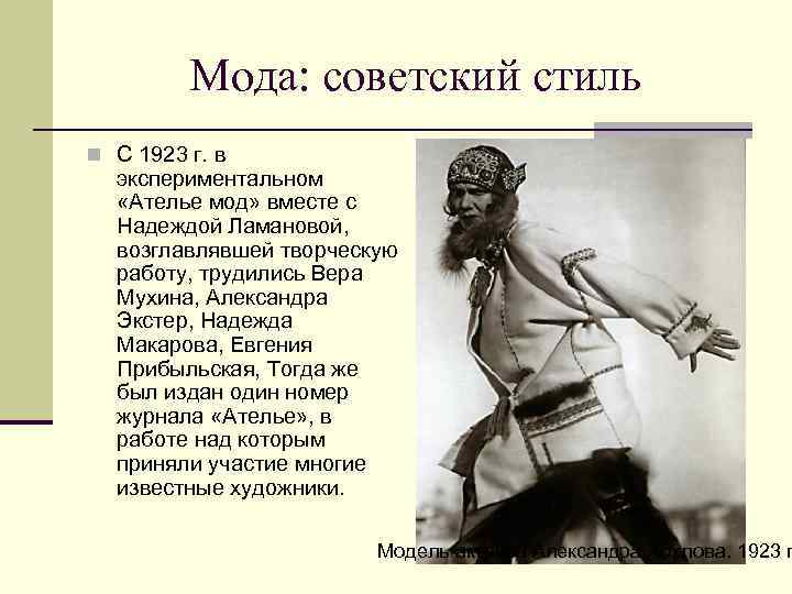 Мода: советский стиль n С 1923 г. в экспериментальном «Ателье мод» вместе с Надеждой
