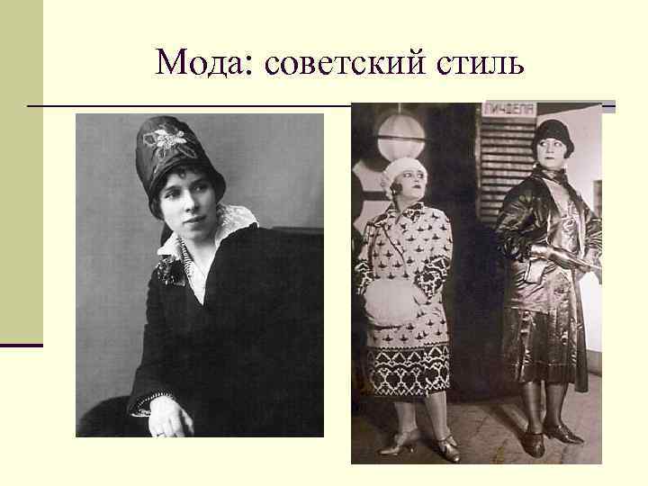 Мода: советский стиль 