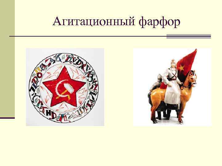 Агитационный фарфор 