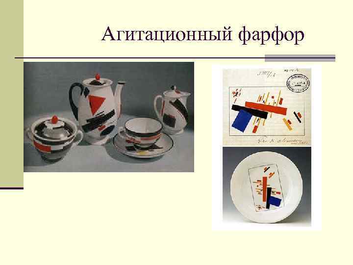 Агитационный фарфор 