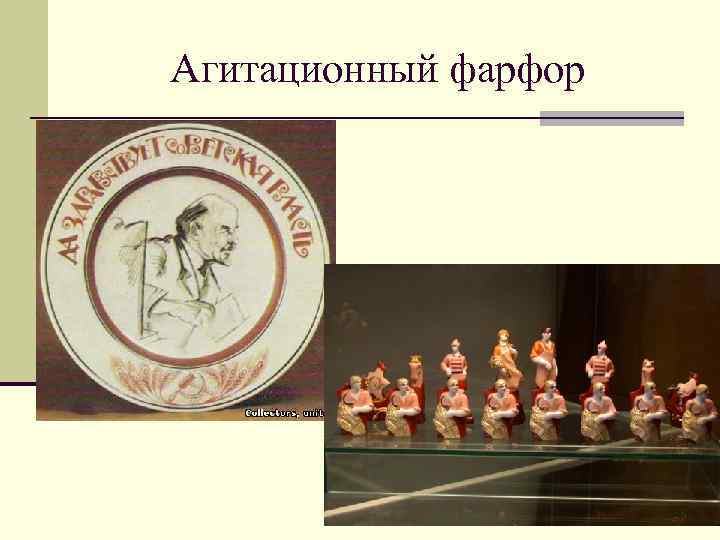 Агитационный фарфор 