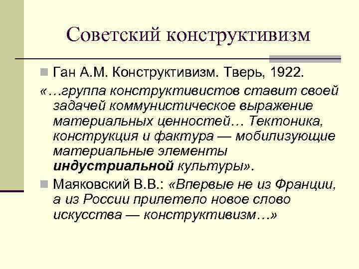 Советский конструктивизм n Ган А. М. Конструктивизм. Тверь, 1922. «…группа конструктивистов ставит своей задачей
