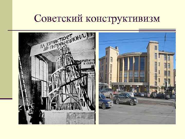 Советский конструктивизм 