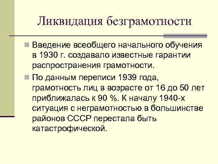 Ликвидация безграмотности n Введение всеобщего начального обучения в 1930 г. создавало известные гарантии распространения