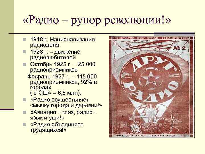  «Радио – рупор революции!» n 1918 г. Национализация радиодела. n 1923 г. –