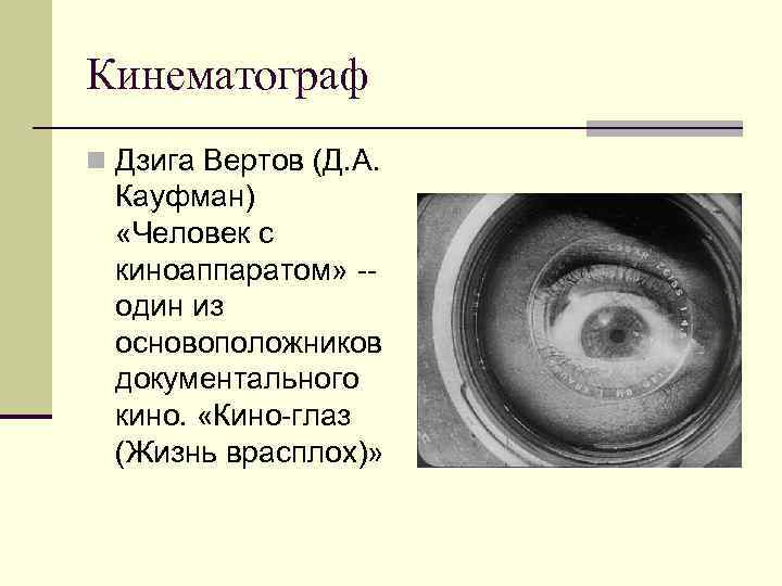 Кинематограф n Дзига Вертов (Д. А. Кауфман) «Человек с киноаппаратом» -- один из основоположников