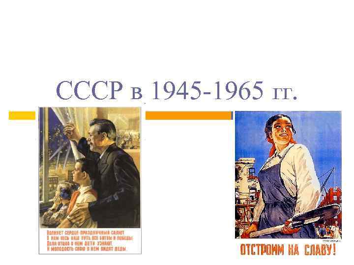 СССР в 1945 -1965 гг. 