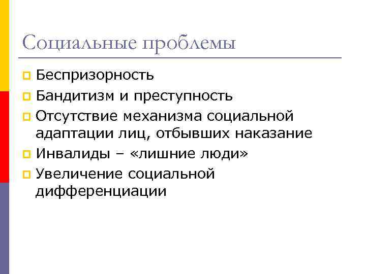 Социальные проблемы Беспризорность p Бандитизм и преступность p Отсутствие механизма социальной адаптации лиц, отбывших