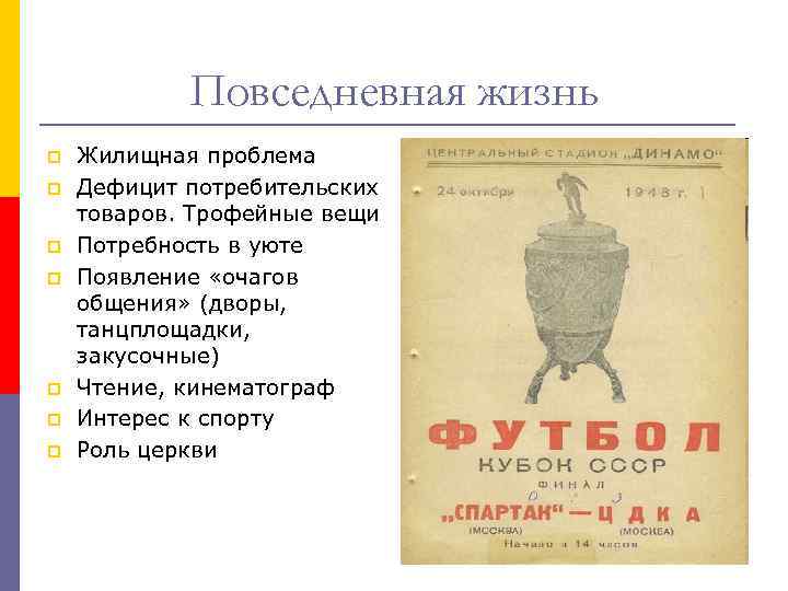 Повседневная жизнь p p p p Жилищная проблема Дефицит потребительских товаров. Трофейные вещи Потребность