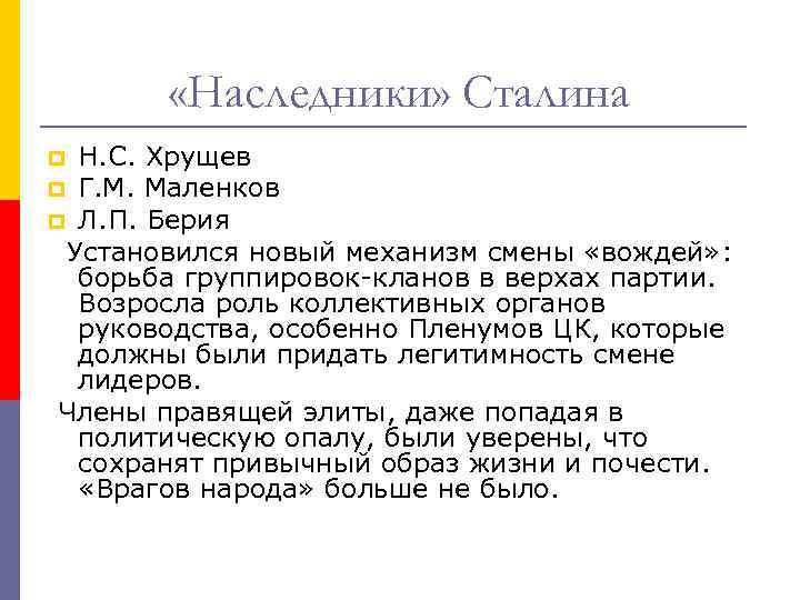  «Наследники» Сталина Н. С. Хрущев p Г. М. Маленков p Л. П. Берия