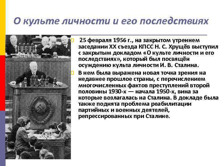 Причины доклада хрущева о культе личности. Осуждение культа личности Сталина на 20 съезде партии. 20 Съезд КПСС реабилитация. 20 Съезд КПСС разоблачение культа личности Сталина кратко. Развенчание культа личности Хрущев.