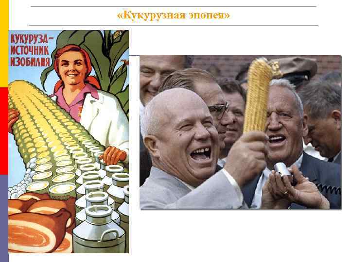  «Кукурузная эпопея» 