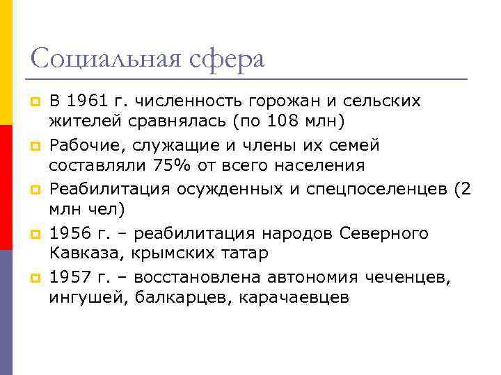 Социальная сфера p p p В 1961 г. численность горожан и сельских жителей сравнялась