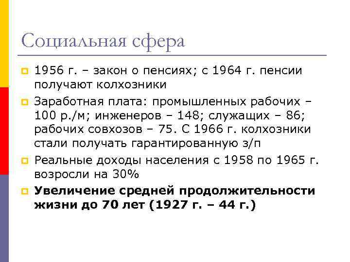 Социальная сфера p p 1956 г. – закон о пенсиях; с 1964 г. пенсии
