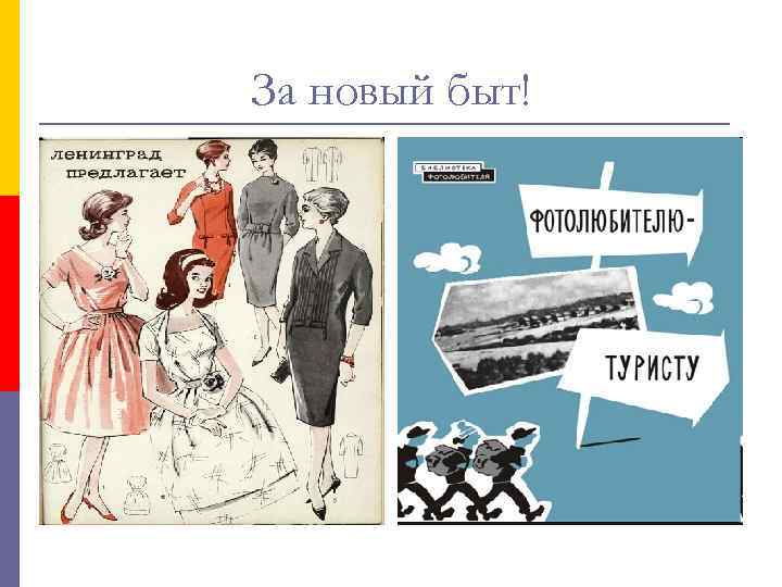 За новый быт! 