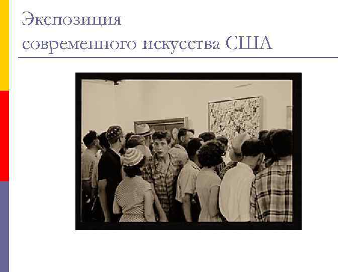 Экспозиция современного искусства США 