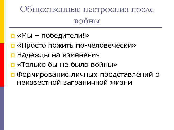 Общественные настроения после войны «Мы – победители!» p «Просто пожить по-человечески» p Надежды на