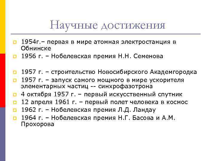 Научные достижения p p p p 1954 г. – первая в мире атомная электростанция