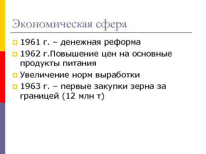 Экономическая сфера 1961 г. – денежная реформа p 1962 г. Повышение цен на основные