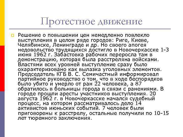 Протестное движение p Решение о повышении цен немедленно повлекло выступления в целом ряде городов: