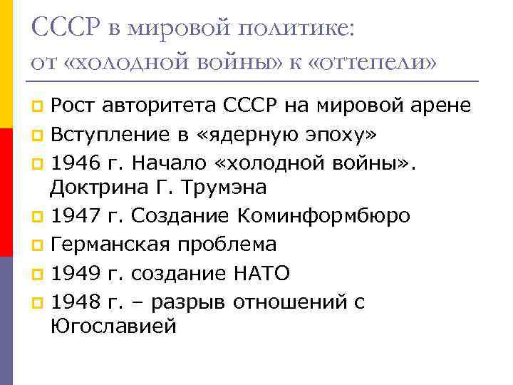 СССР в мировой политике: от «холодной войны» к «оттепели» Рост авторитета СССР на мировой