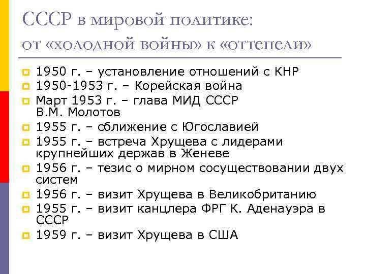 СССР в мировой политике: от «холодной войны» к «оттепели» p p p p p
