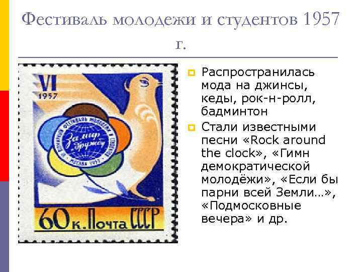Фестиваль молодежи и студентов 1957 г. p p Распространилась мода на джинсы, кеды, рок-н-ролл,