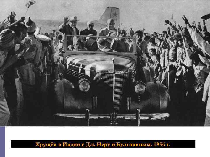 Хрущёв в Индии с Дж. Неру и Булганиным. 1956 г. 