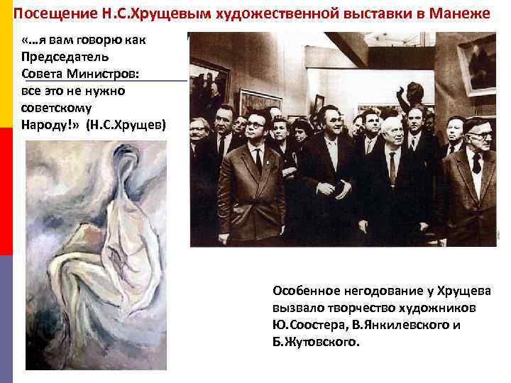 Посещение Н. С. Хрущевым художественной выставки в Манеже «…я вам говорю как Председатель Совета