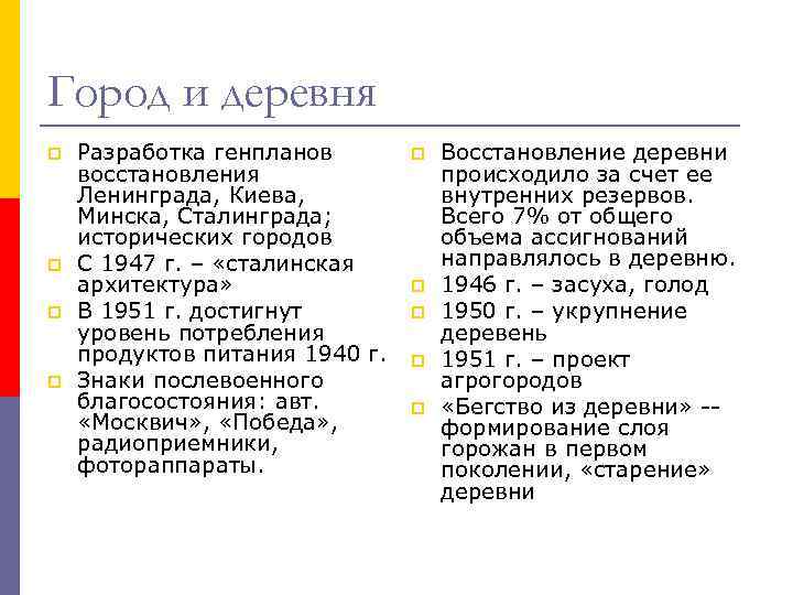 Город и деревня p p Разработка генпланов восстановления Ленинграда, Киева, Минска, Сталинграда; исторических городов