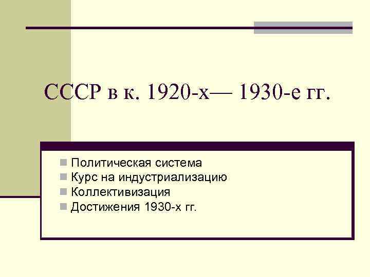 СССР в к. 1920 -х— 1930 -е гг. n Политическая система n Курс на