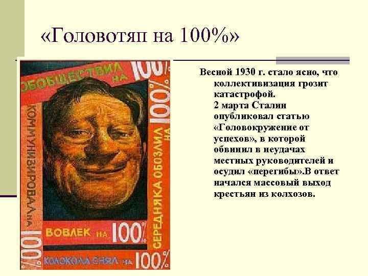  «Головотяп на 100%» Весной 1930 г. стало ясно, что коллективизация грозит катастрофой. 2