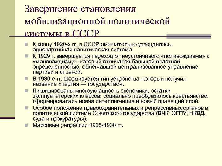 Завершение становления мобилизационной политической системы в СССР n К концу 1920 -х гг. в