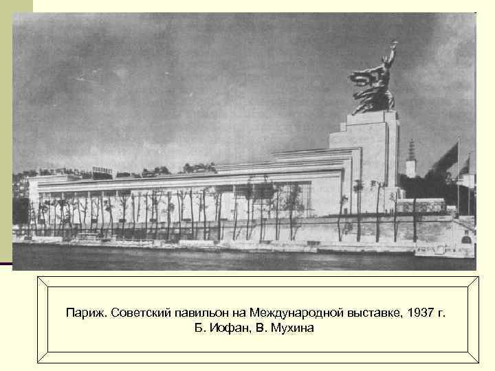 Париж. Советский павильон на Международной выставке, 1937 г. Б. Иофан, В. Мухина 